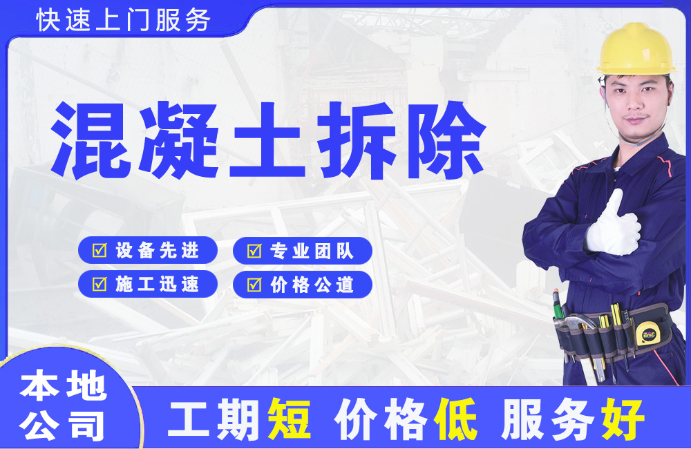 湖滨混凝土拆除